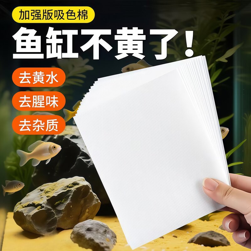 鱼缸专用吸黄纸净水除浑浊