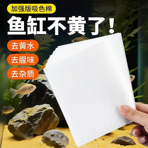 鱼缸专用吸黄纸净水除浑浊