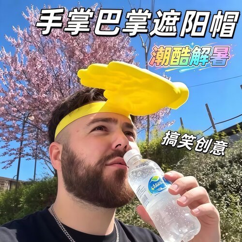 搞怪巴掌遮阳发箍懒人只手遮天帽