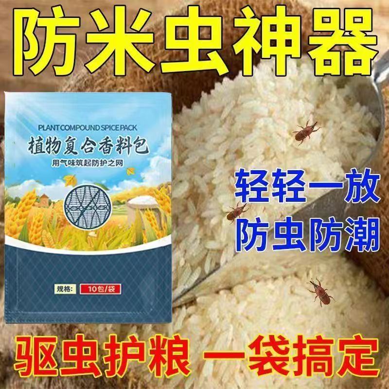 大米防虫防霉包大米袋装五谷杂粮防虫防霉防蛀虫防虫防霉包小麦