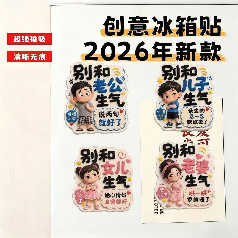 趣味文字冰箱贴别和家人生气磁贴