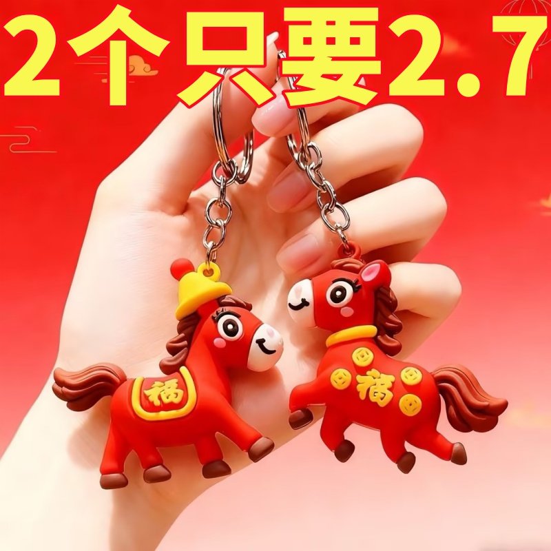 马年生肖公仔钥匙扣国潮福马情侣包包挂件元旦新年商场活动小礼品