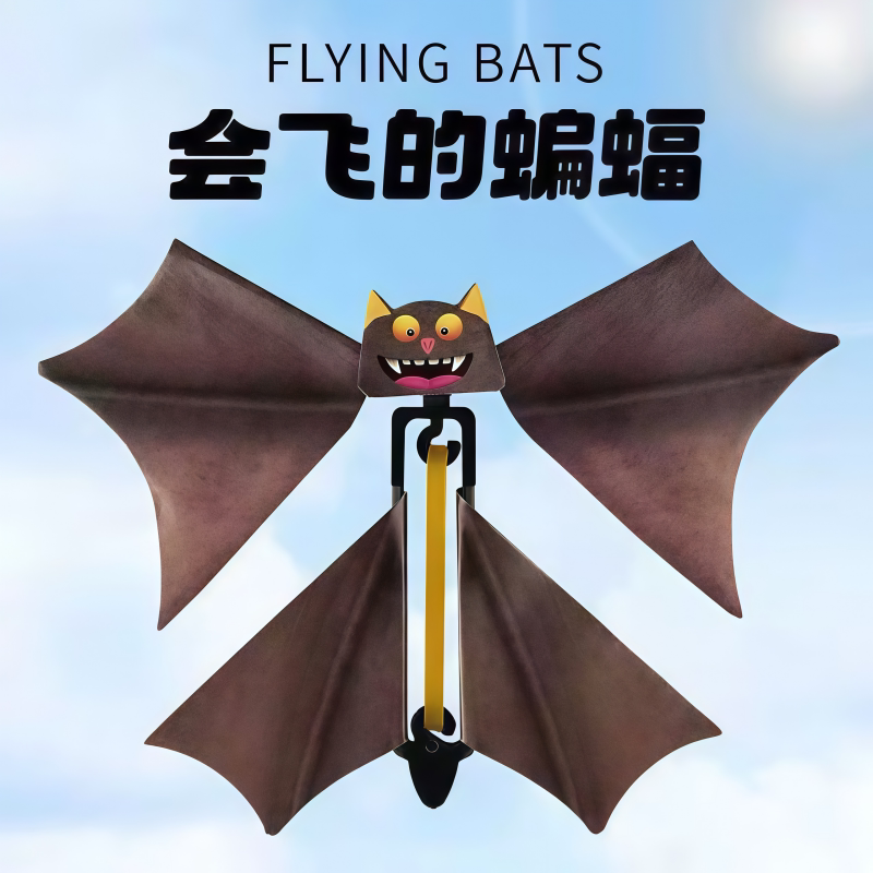 会飞的蝙蝠魔术道具整蛊玩具