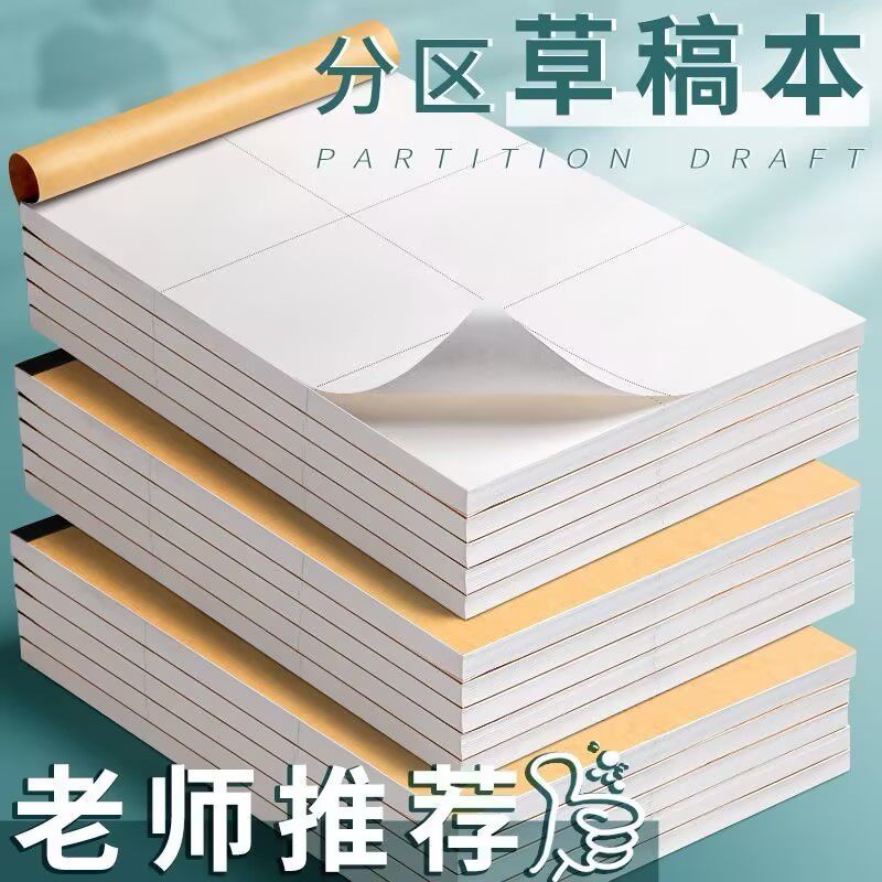 空白草稿本小学生用草稿纸学生用分区高中初中生用数学演草纸本子