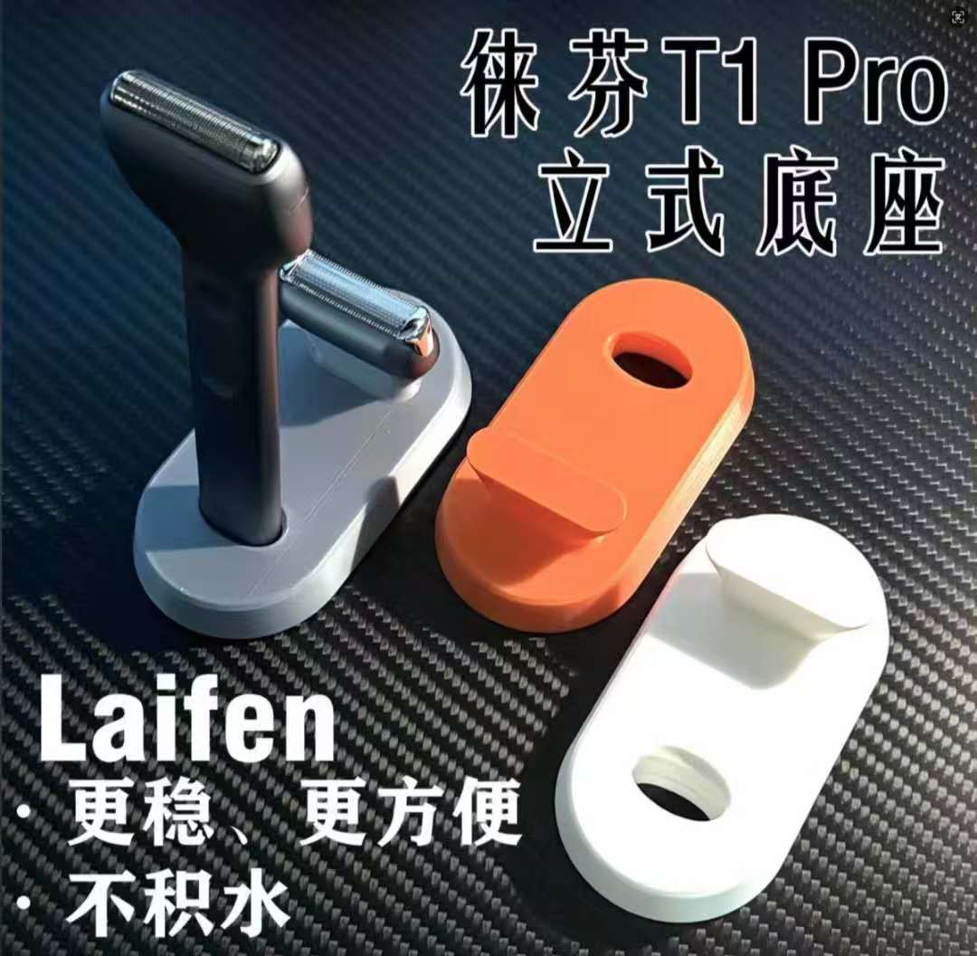 徕芬laifen剃须刀T1 PRO立式底座徕芬laifen剃须刀T1 PRO立式支架图片