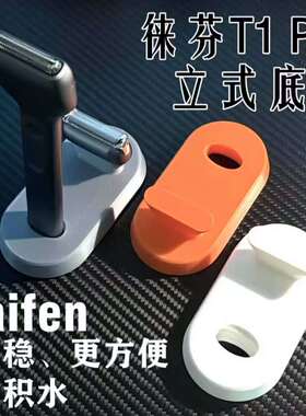 徕芬laifen剃须刀T1 PRO立式底座徕芬laifen剃须刀T1 PRO立式支架