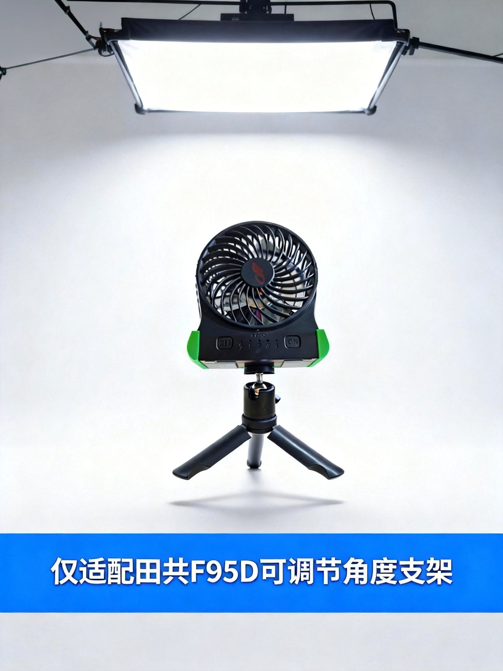 仅适配共田F95D风扇支架多角度可调桌面底座3D定制打印图片