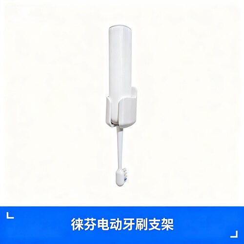适配徕芬电动牙刷架 壁挂免打孔 通风沥水 防霉稳固 收纳底座