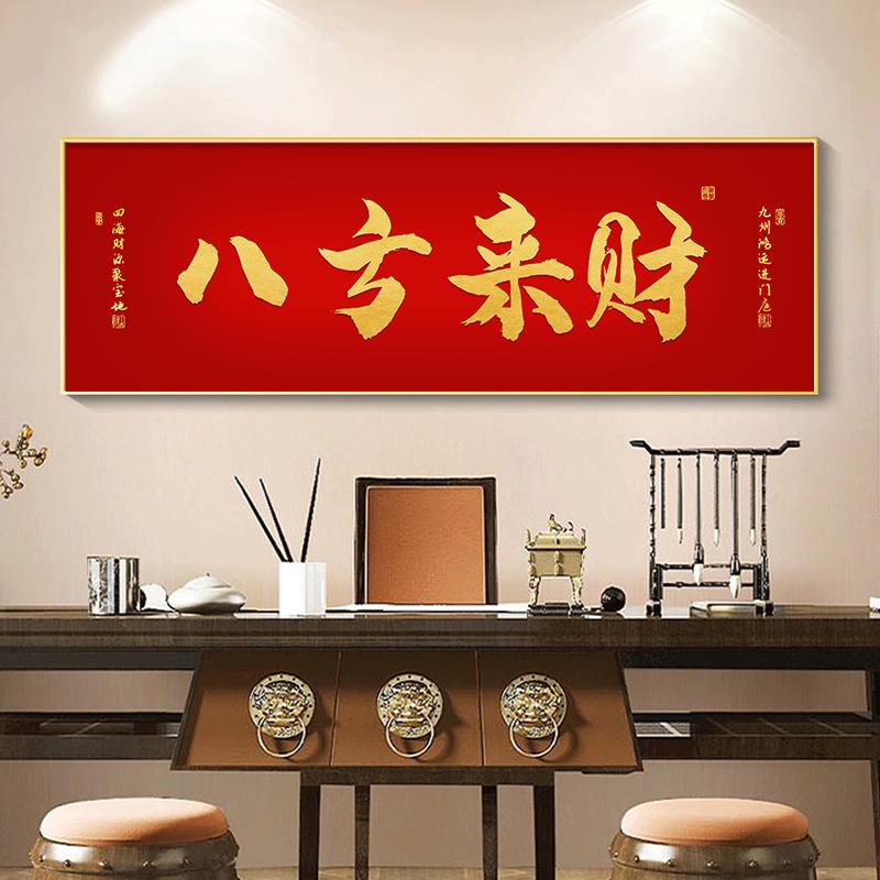 八方来财字画公司办公室客厅沙发背景墙壁画开业茶室书房挂画定制