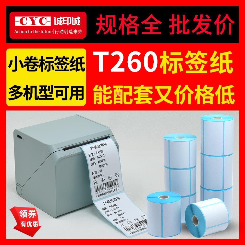 汉印T260L标签纸小卷芯热敏打印纸璞趣打印机驰腾221b硕方t50pro
