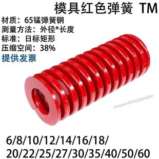 模具红色弹簧TM