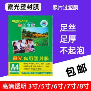 霞光塑封膜防水照片保护膜6寸5寸7寸透明相片过胶膜护卡膜过塑膜