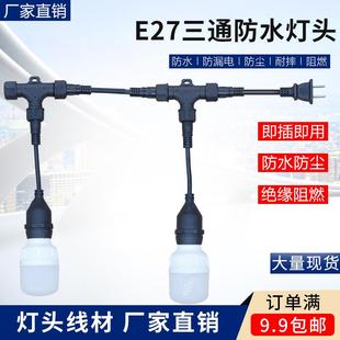 防水组合三通E27连接器插头吊灯头悬吊式 延长线养殖螺口螺纹灯串