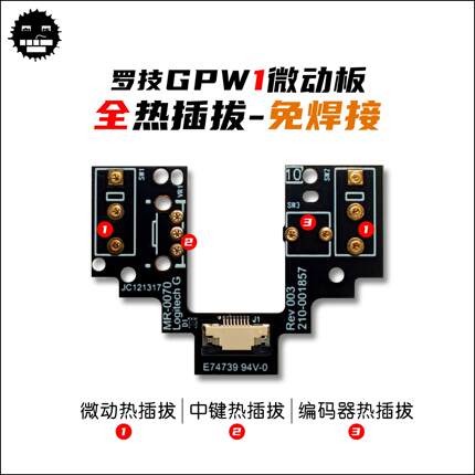 罗技GPW1微动板 GPW1代热插拔微动板 狗屁王一代热插拔微动板