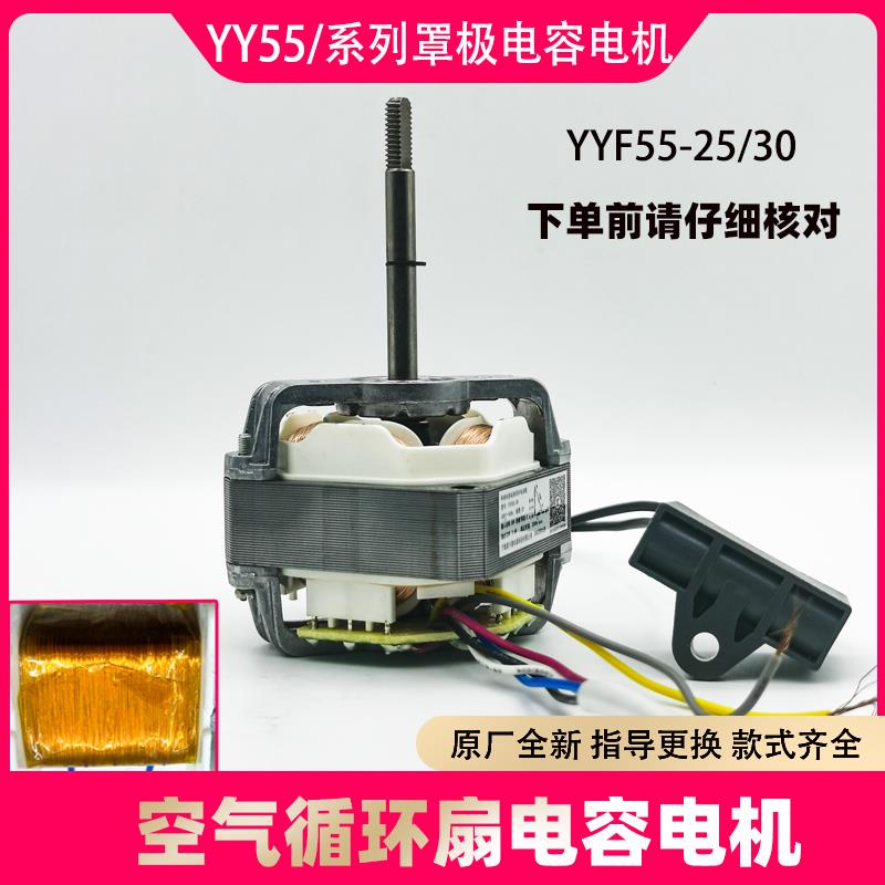 YYF55-30/25单相罩极异步电动机 意卡德 循环扇电机马达电容电机