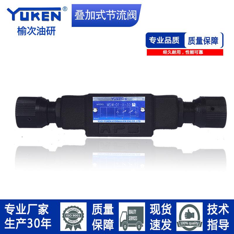 YUKEN型榆次叠加式单向节流阀MSW-01/X/Y-30节流阀MSW-03调速阀