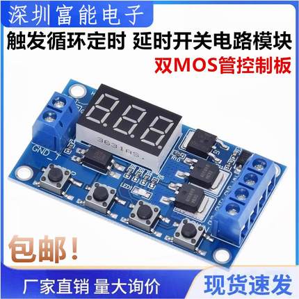 触发循环定时 延时开关电路 双MOS管控制板代替继电器模块 12 24V