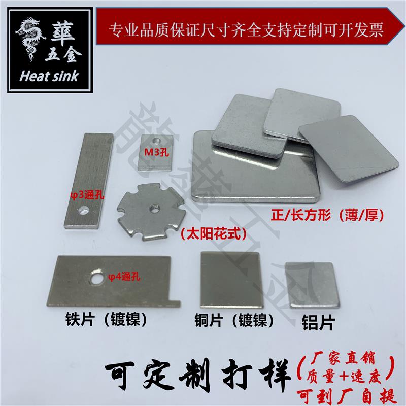 不规则散热铝片 铁片 铜片 散热片 散热器 可开模定制打样 速度快