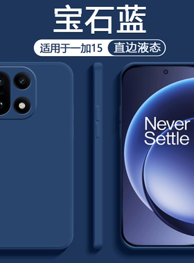 广耐适用于一加15手机壳液态硅胶1+15简约Oneplus15纯色PLK110保护套直边亲肤轻薄男女全包防摔软壳