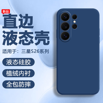 三星S25系列直边液态硅胶软壳