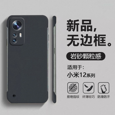 适用于小米12系列岩砂无边框壳