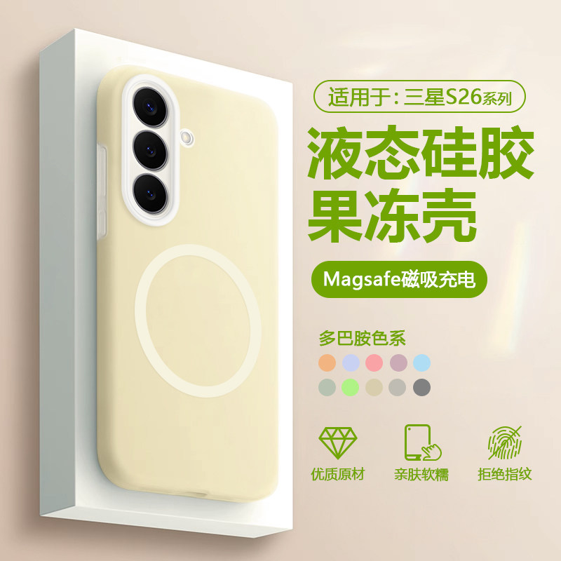 Magsafe磁吸充电适用于三星S26手机壳Galaxys26+液态硅胶samsungs26ultra新款果冻高级感男女防摔全包保护套