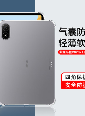 适用荣耀平板V8Pro透明套12.1英寸轻薄Honor平板电脑V7硅胶保护壳V6四角气囊10.4防摔PadV7pro11寸简约保护套