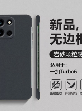 适用于一加Turbo6手机壳岩砂无边框oneplusturbo6v超薄半包PLU110保护套PLY110四角防摔粗磨砂男女简约硬壳