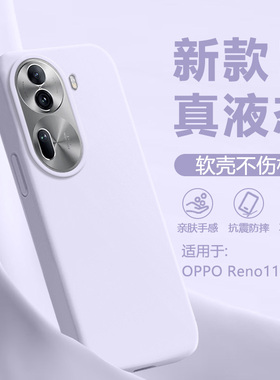 广耐适用于OPPO Reno11手机壳新款opporeno11pro纯色PJH110大孔PJJ110软糯液态硅胶软壳全包防摔高级感保护套