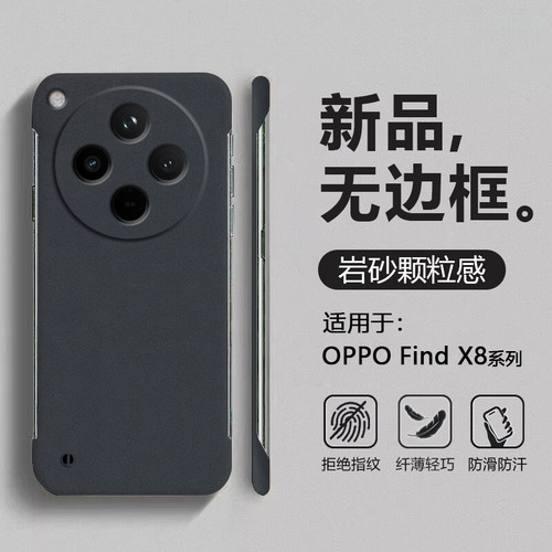 适用OPPOFindX8系列岩砂无边框壳