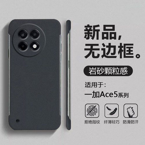 适用于一加Ace5系列岩砂无边框壳