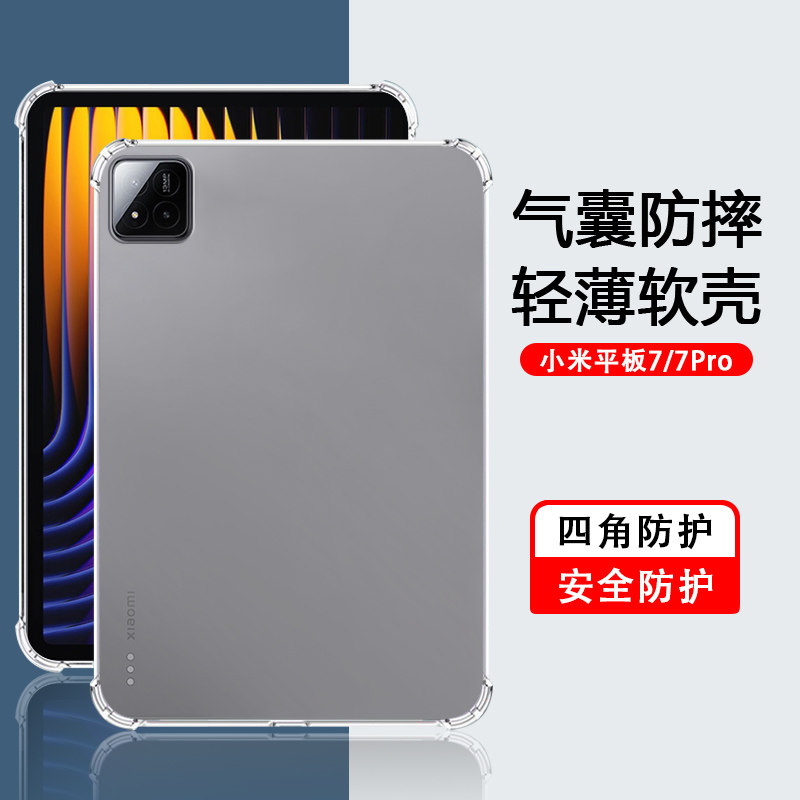 适用小米平板7Pro透明套12.1英寸轻薄xiaomi6SPro5硅胶pad8保护壳2Pad3四角气囊11防摔10.4简约6Max14保护套