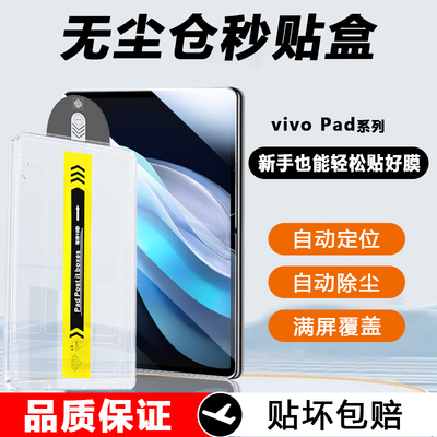 vivoPad系列平板膜无尘仓秒贴盒