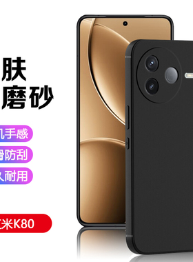 适用红米K80Pro手机壳黑K70E磨砂K60轻薄K40Pro+全包K30i简约k40s保护套K70至尊冠军版防摔男女硅胶软壳