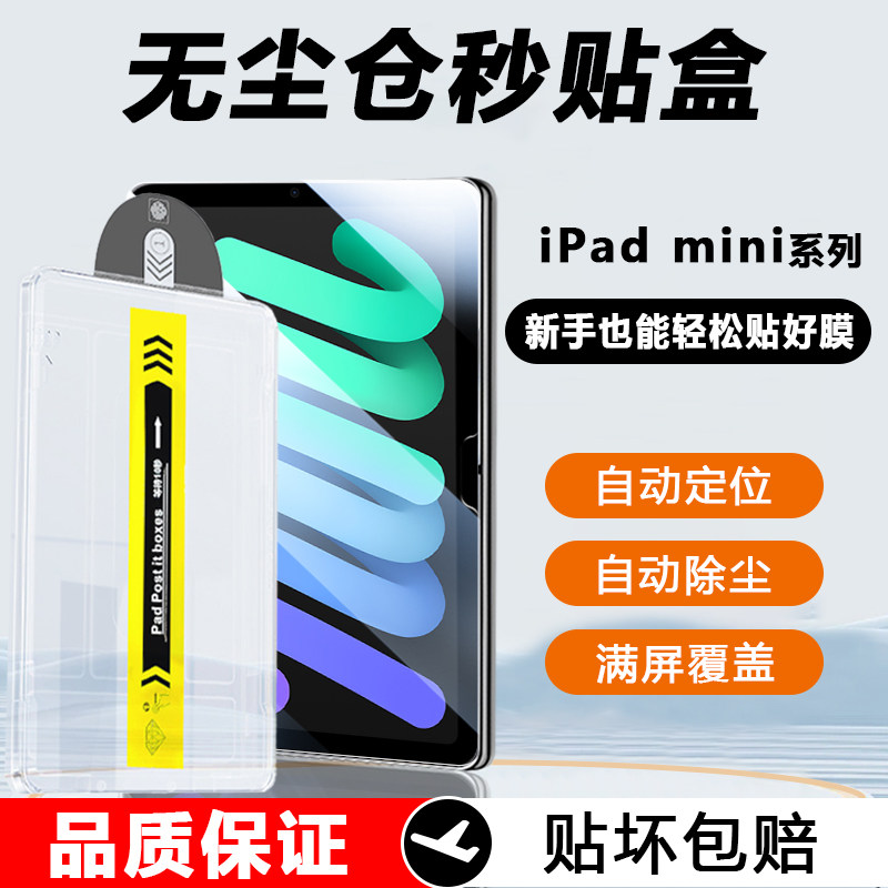 【无尘仓秒贴盒】适用iPadMini6钢化膜8.3英寸苹果ipad mini7平板电脑mini5/4/3/2/1自动贴膜7.9高清防摔保护