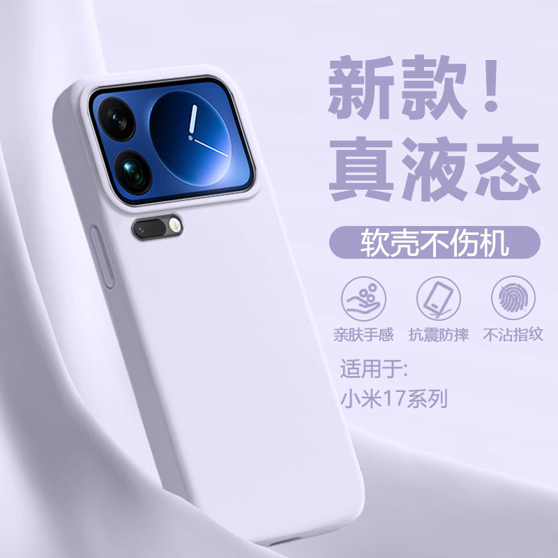 广耐适用于小米17手机壳新款xiaomi17pro纯色17promax大孔17ultra软糯液态硅胶软壳全包防摔高级感保护套