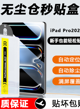 【无尘仓秒贴盒】适用iPadPro钢化膜2024新款苹果ipad Pro11平板电脑13英寸自动贴膜A2925高清防摔2836保护膜