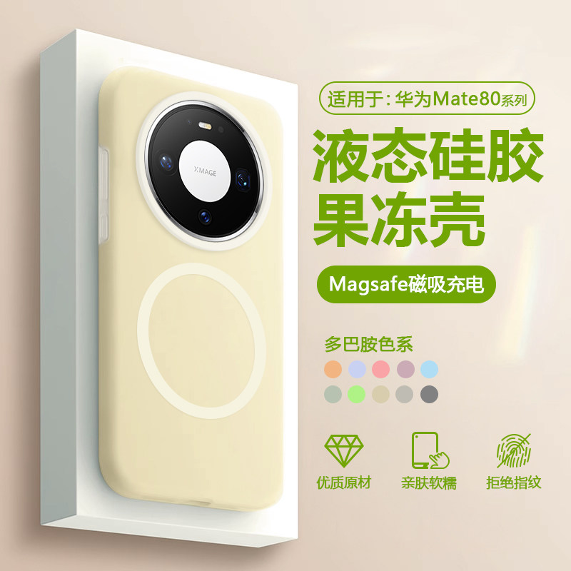 Magsafe磁吸充电适用华为Mate80手机壳mate80pro液态硅胶mate80promax新款简约高级感果冻男女防摔全包保护套