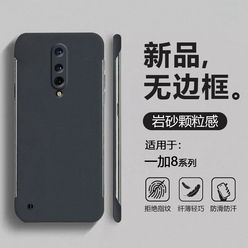 适用于一加8系列岩砂无边框壳