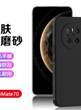 广耐适用于华为mate70Pro+手机壳黑mate60磨砂50E轻40薄30全包简约mate10保护套20Rs保时捷防摔男女硅胶软