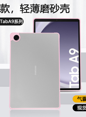 适用三星TabA9保护套四角防摔Galaxy TabA9+透明11英寸磨砂壳Samsung平板电脑a9简约9.7硅胶边亚克力背板