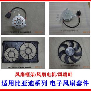 ev宋MAX秦Pro散热器风扇电机水箱冷凝电子扇叶框架 比亚迪G6秦唐元