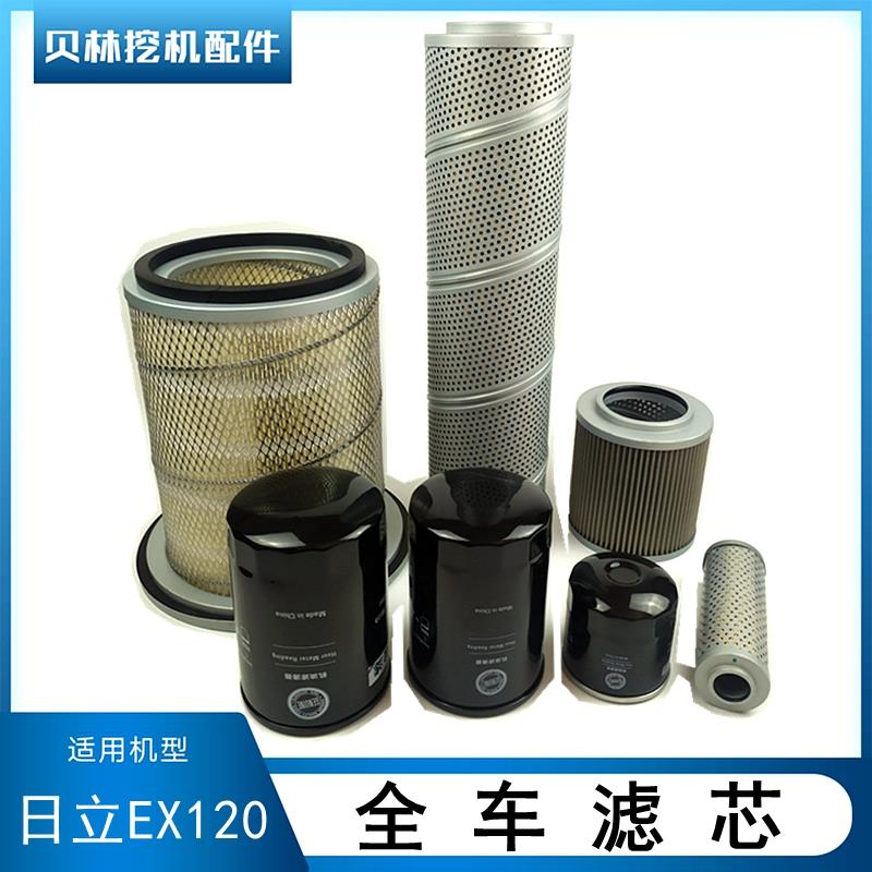 日历挖掘机配件日立EX120一5-3杠三全车滤芯机油柴油格虑心液压油