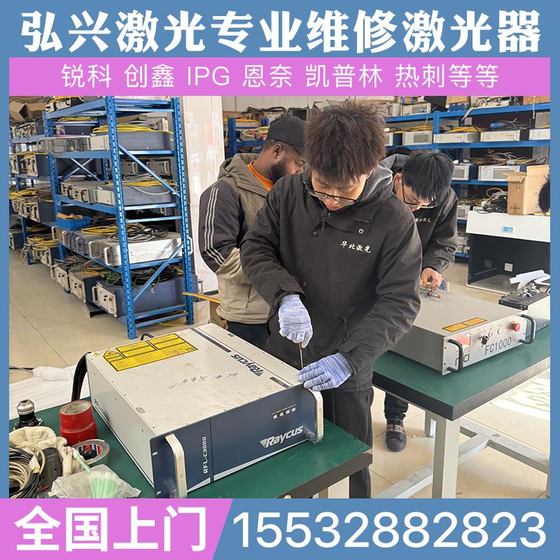 激光器维修更换光纤激光焊激光切割机锐科创鑫激光器维修升级改造