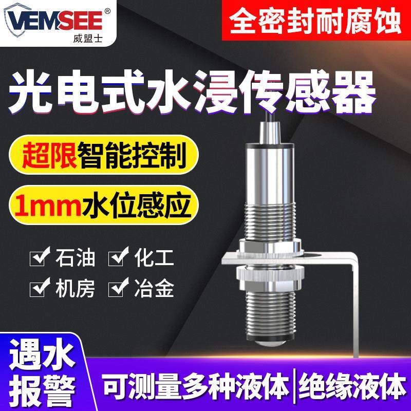 光电式水浸传感器变送器机房档案库漏油漏水液位检测液体报警主机,电子/电工,水浸报警器,淘宝优惠券,粉丝福利购,淘宝优惠卷