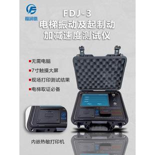 福润德电梯振动及起制动加减速度测试仪资质评审仪器证书校验仪