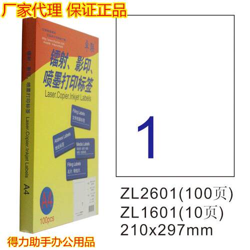 卓联A4喷墨激光打印标签纸ZL2601标签不乾胶标贴纸210*297mm100张