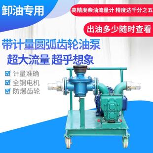 大流量圆弧齿轮油泵配流量表三相柴油汽油防爆计量机带推车自吸泵