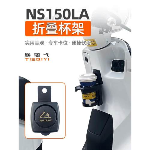 适用 NS150LA改装折叠水杯架饮料架水壶饮料奶茶杯架无损安装配件