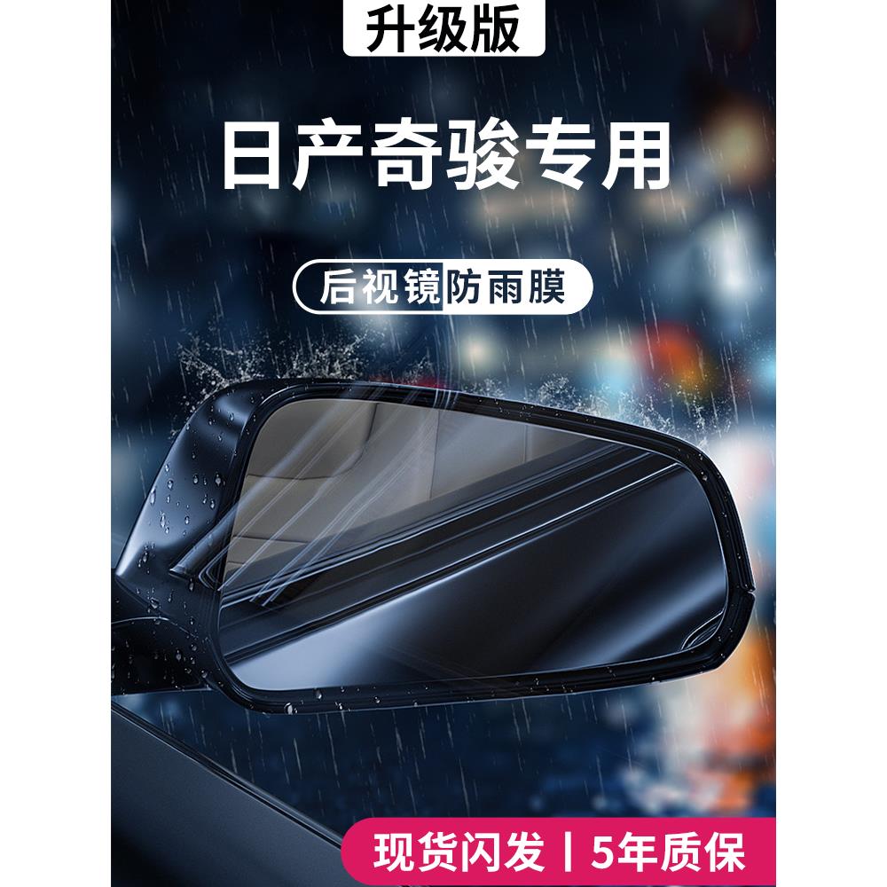 适用于日产奇骏荣耀版汽车玻璃反光后视镜贴防雨膜倒车镜防雾防水
